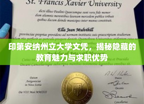 印第安纳州立大学文凭，展现其深厚的教育底蕴与职场竞争优势