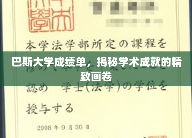 巴斯大学成绩单，绘制学术辉煌的细腻笔触