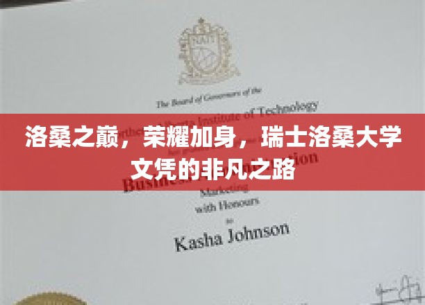 攀登洛桑巅峰，瑞士名校荣耀文凭的成就之旅