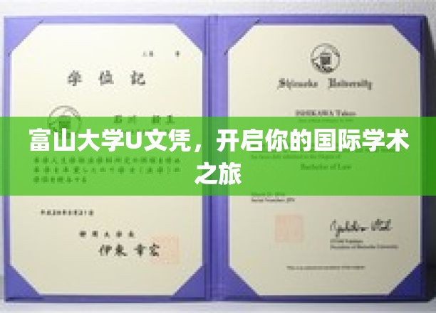 富山大学U文凭，开启你的国际学术之旅