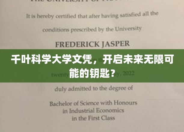 千叶科学大学文凭，解锁无限可能的未来之门