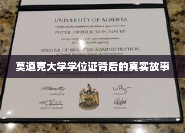 揭开莫道克大学学位证的神秘面纱，一段不为人知的传奇历程