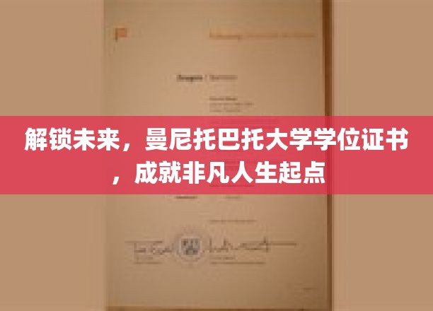 曼尼托巴托大学学位证书，开启非凡人生新篇章！