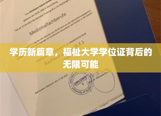 开启学历新篇章，福祉大学学位证书背后的无限可能
