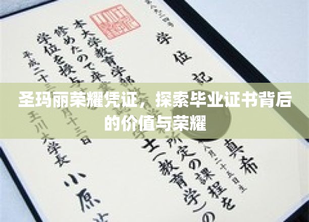 圣玛丽荣耀凭证，探索毕业证书背后的价值与荣耀