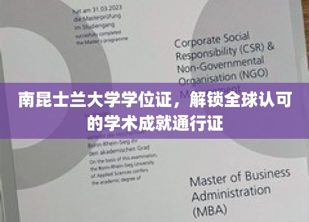 全球通行，南昆士兰大学学位证开启学术成就新篇章