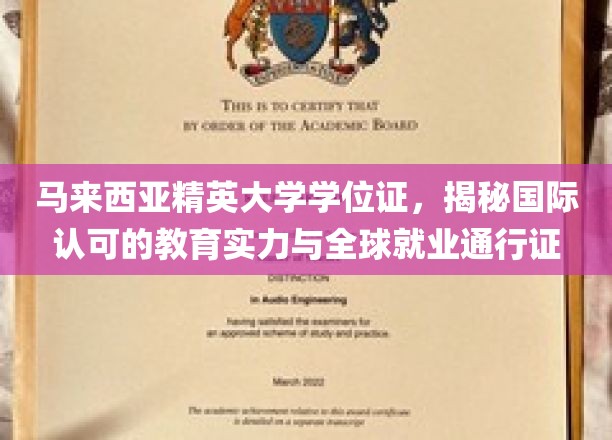 马来西亚精英大学学位证，揭秘国际认可的教育实力与全球就业通行证