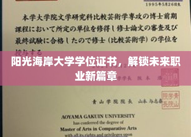 阳光海岸大学学位证书，解锁未来职业新篇章