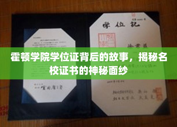 霍顿学院学位证背后的故事，揭开名校证书的神秘面纱