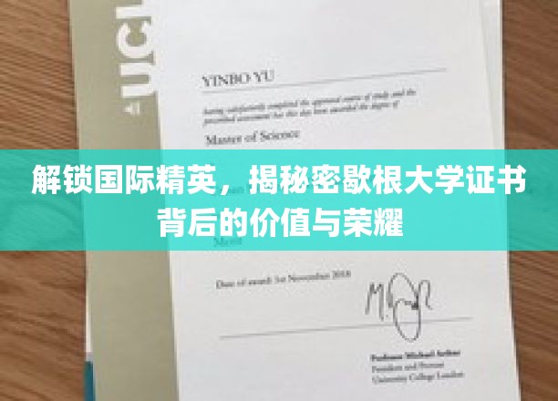 揭秘歇根大学证书，国际精英成就的璀璨见证