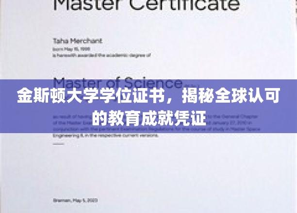 金斯顿大学学位证书，彰显全球认可的教育成就