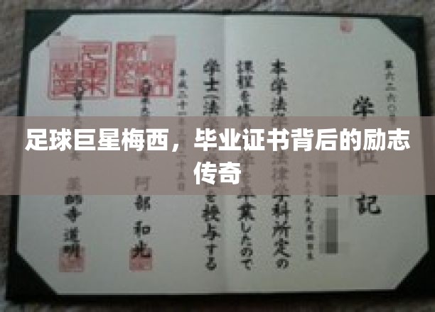 足球巨星梅西，毕业证书背后的励志传奇