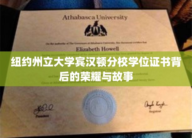解码纽约州立大学宾汉顿分校，学位证书背后的辉煌篇章