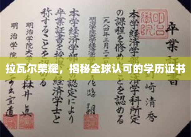 全球信赖之选，拉瓦尔荣耀，揭秘卓越学历证书的魅力