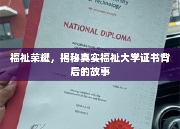 福祉荣耀，探寻真实福祉大学证书背后的故事
