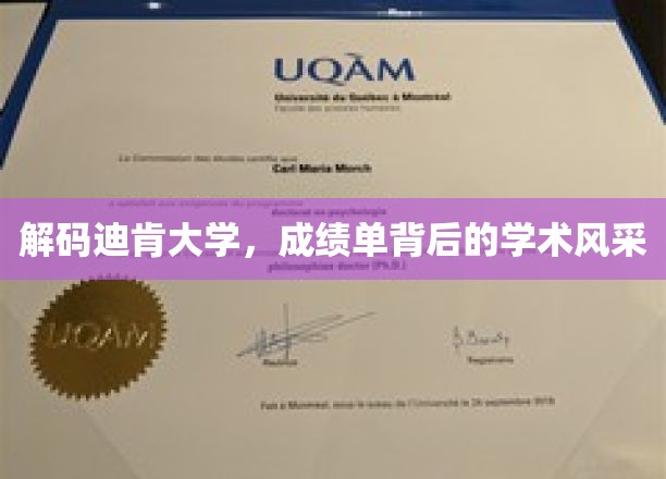探寻迪肯大学，成绩单背后闪耀的学术魅力