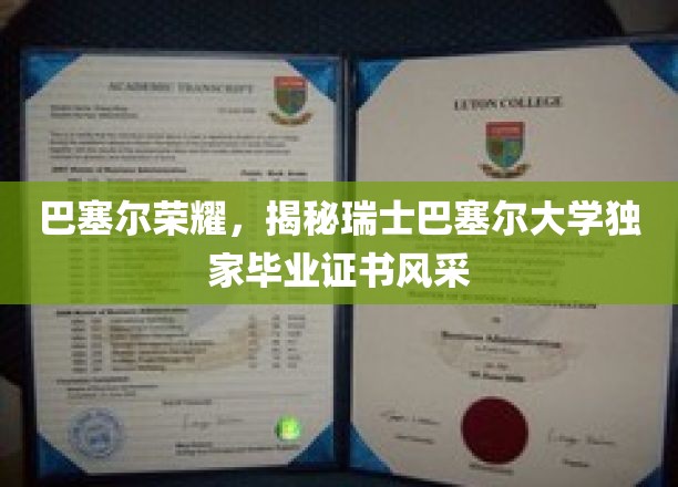 巴塞尔荣耀，揭秘瑞士巴塞尔大学独家毕业证书风采