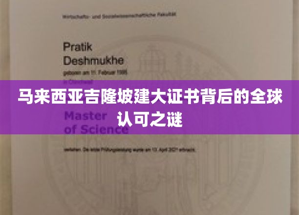 吉隆坡证书全球通行，揭秘马来西亚教育国际影响力的秘密
