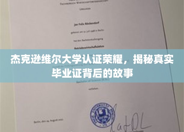 杰克逊维尔大学认证荣耀，揭秘真实毕业证背后的故事