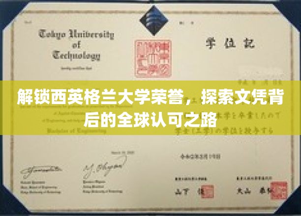 解锁西英格兰大学荣誉，探索文凭背后的全球认可之路