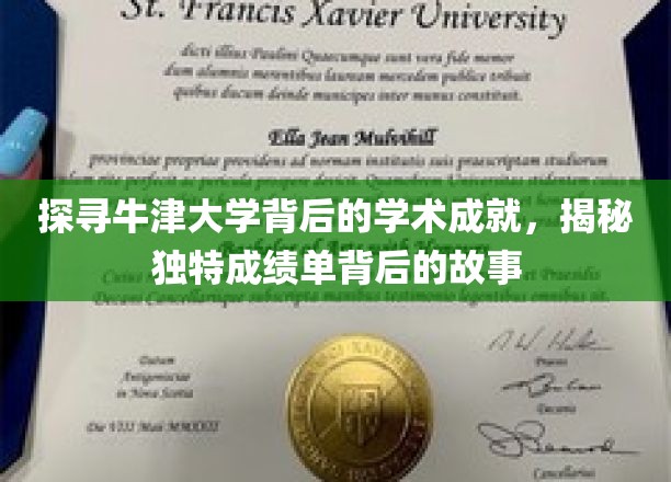 探寻牛津大学背后的学术成就，揭秘独特成绩单背后的故事