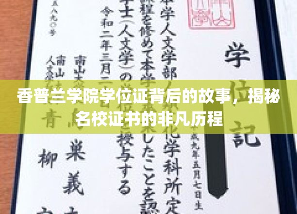 香普兰学院学位证背后的传奇，名校证书非凡诞生记