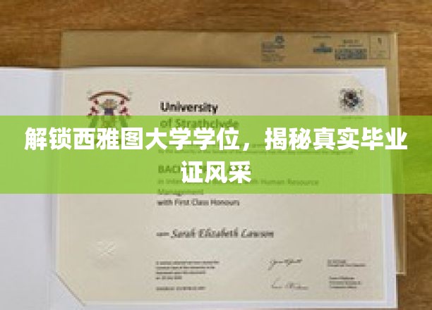 西雅图大学学位探秘，一睹毕业证非凡魅力