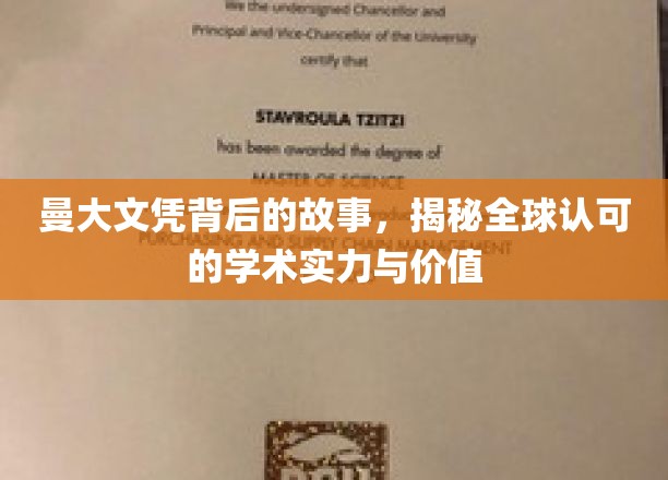 解码曼大荣耀，探索国际认可的学位魅力与真谛