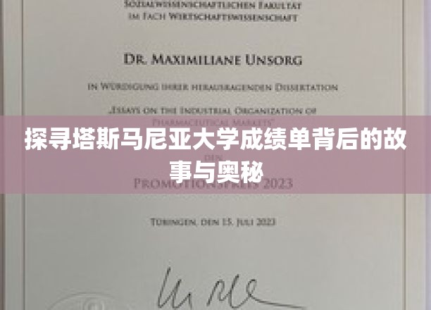 解锁塔斯马尼亚大学成绩单的神秘面纱