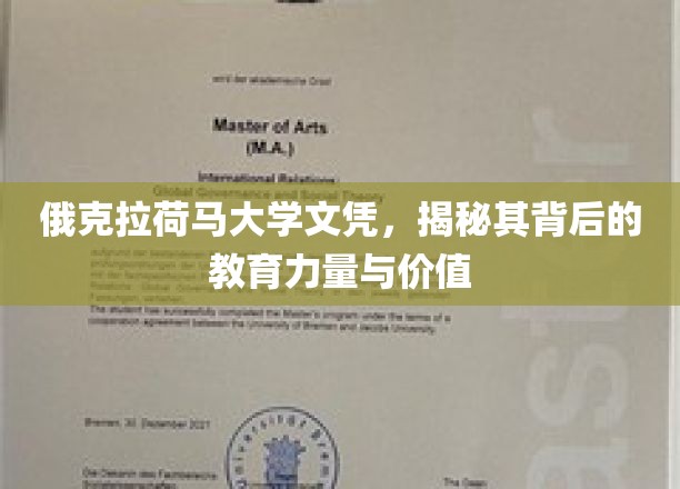 探寻俄克拉荷马大学文凭，教育殿堂背后的独特魅力与无限潜力