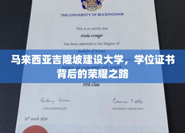 探寻马大建设大学学位证书的荣耀传奇之路