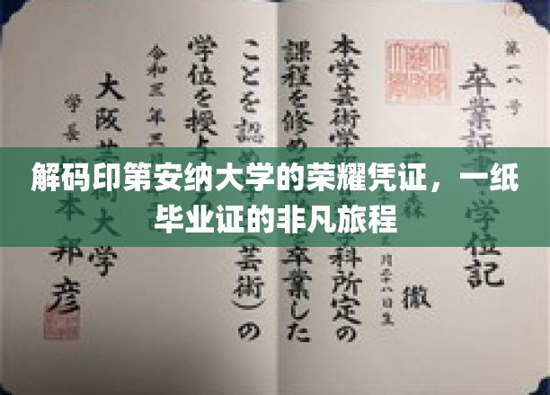 探寻印第安纳大学毕业证书背后的传奇故事