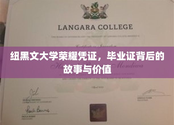 纽黑文荣耀凭证揭秘，毕业证书背后的传奇与价值探寻