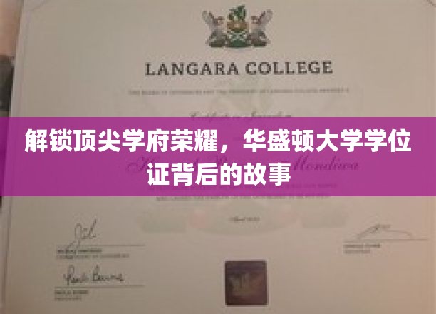 探秘华盛顿大学荣耀，学位证背后的不凡历程