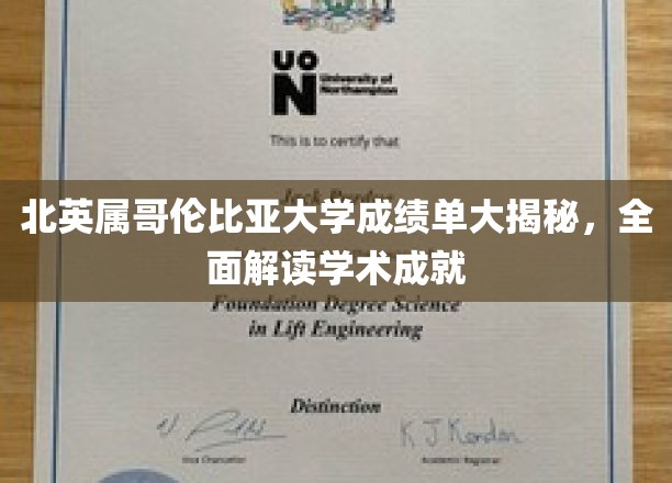 揭开北英属哥伦比亚大学成绩单背后的学术荣耀
