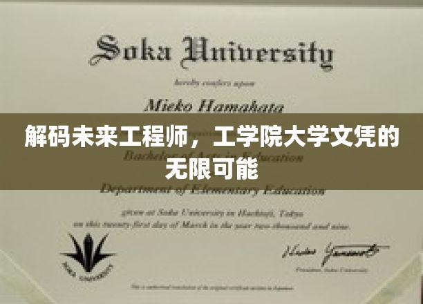 探索工学院毕业生，解锁无限职业潜能的新时代钥匙