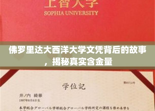探寻佛罗里达大西洋大学文凭的奥秘，揭秘其真实价值与背后故事