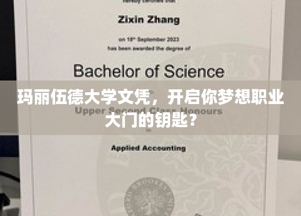 解锁未来职业梦想，玛丽伍德大学文凭，你的职业启航凭证？