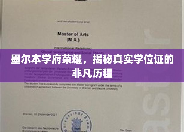 墨尔本名校传奇，深度探寻学位证的非凡溯源之旅