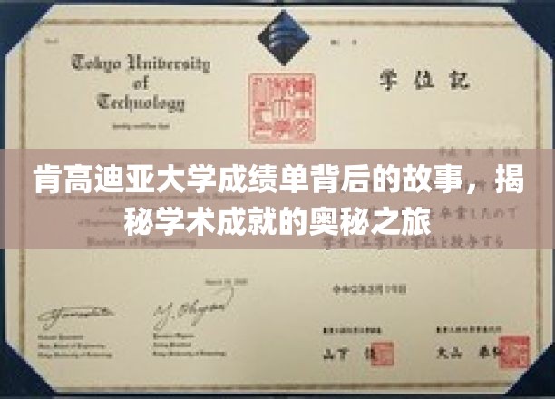 肯高迪亚大学成绩单背后的故事：揭秘学术成就的奥秘之旅
