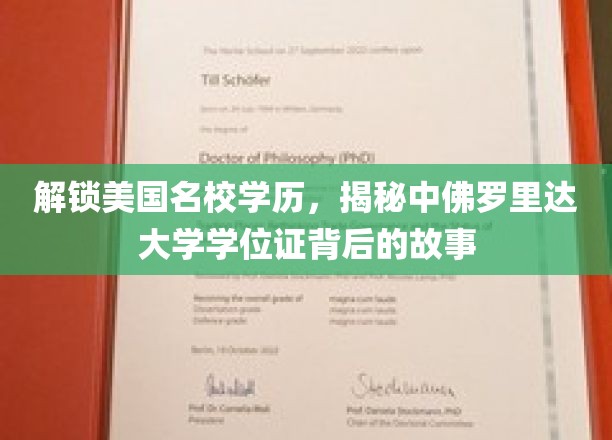 解锁美国名校学历，揭秘中佛罗里达大学学位证背后的故事