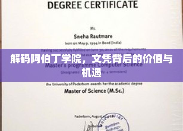 阿伯丁学院文凭，揭秘其价值与未来无限可能