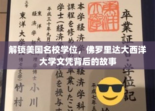 美国名校文凭攻略，一探佛罗里达大西洋大学学位魅力