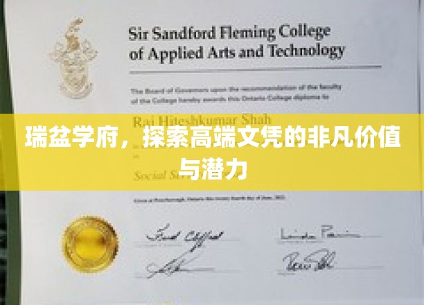 瑞盆学府，解码高端文凭的非凡之路与无限可能