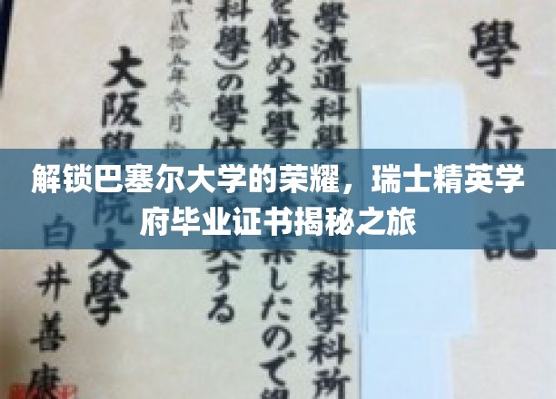 解锁巴塞尔大学的荣耀，瑞士精英学府毕业证书揭秘之旅