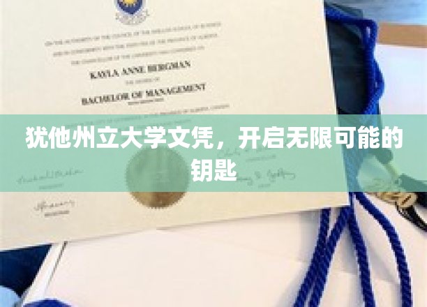 犹他州立大学文凭，开启无限可能的钥匙
