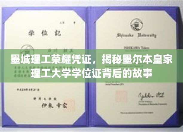 墨城理工荣耀见证，探寻皇家理工大学学位证的传奇历程