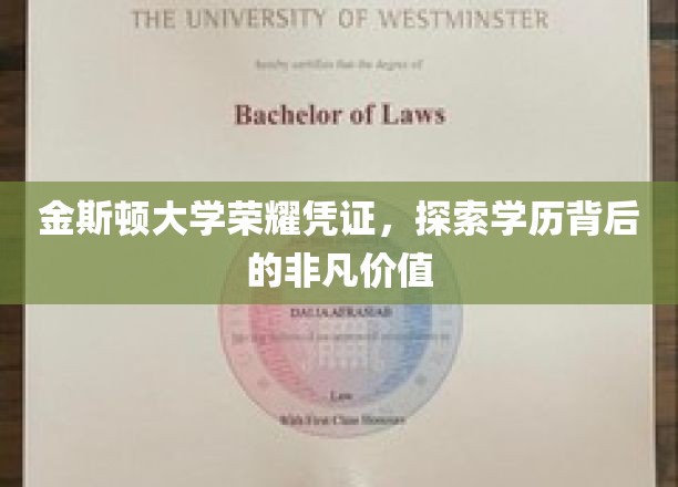 金斯顿大学荣耀凭证，探寻学历背后的非凡价值