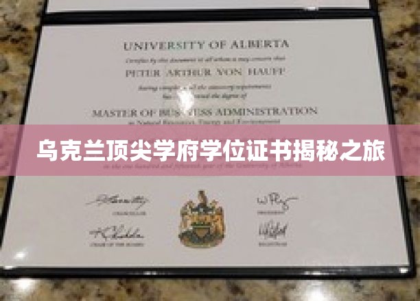 乌克兰顶尖学府学位证书揭秘之旅