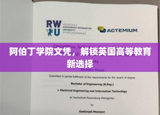 阿伯丁学院文凭，引领英伦教育新风尚